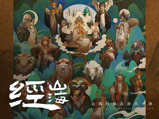 山海经/概念游戏卡牌角色设计集