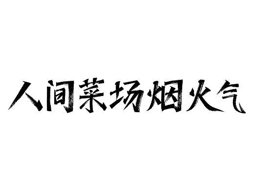 人间菜场烟火气