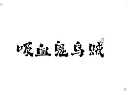 字体打卡练习-吸血鬼乌贼