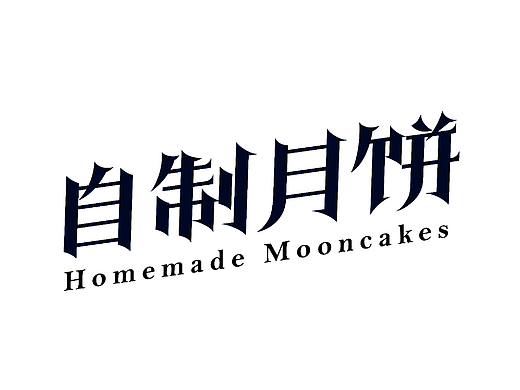 版式字体设计|自制月饼