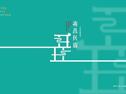 民宿设计案例