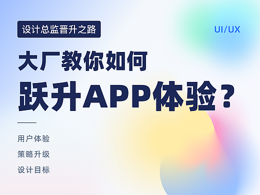 大厂揭秘：App全新升级之道——从理念到实践