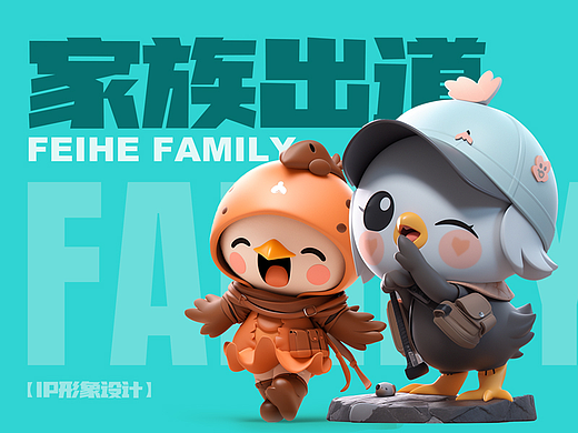 FEIHE FAMILY 家族出道 - IP形象设计
