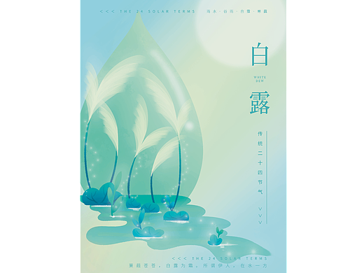 板绘插画-二十四节气雨水清明谷雨白露寒露插画海报