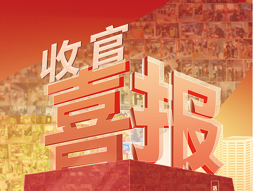 收官喜报-总完成率