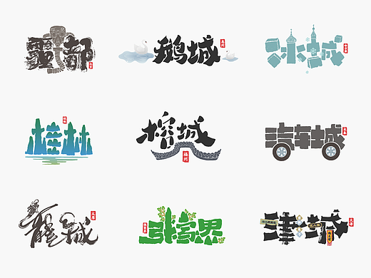 中国城市别称－书法呈现