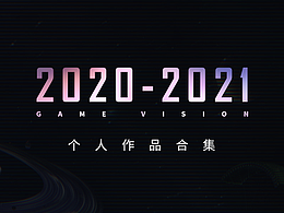 20年-21年工作合集