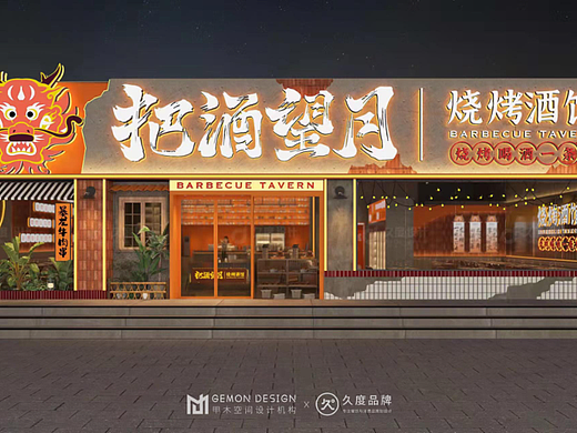 GEMON DESIGN | 河南 · 把酒望月烤串 品牌空间设计 