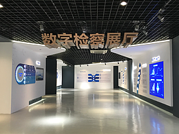 数字检察展厅