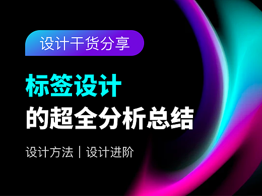 设计干货分享｜标签设计的超全分析总结