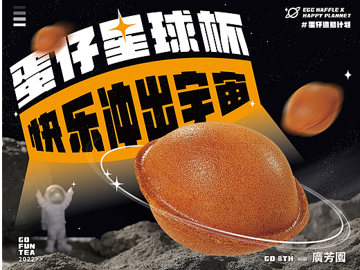 茶饮海报设计丨廣芳园丨蛋仔星球杯海报