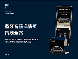 详情页设计 | 蓝牙音箱全案策划