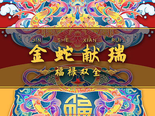 金蛇献瑞 福禄双全