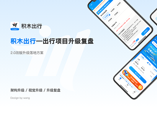 出行类项目升级复盘-积木出行