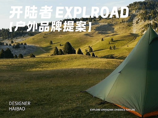 开陆者EXPLROAD|户外露营品牌提案【逐浪派对】