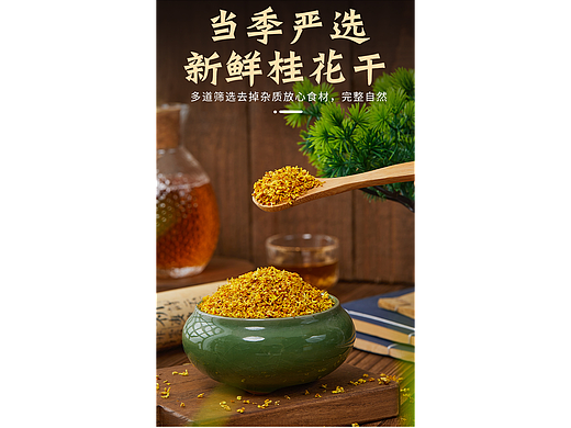 干桂花详情页|桂花干拍摄|农产品电商详情页设计