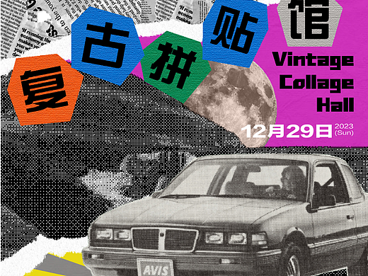 【创造营B计划】28天打卡 Day.19丨风格篇-拼贴风