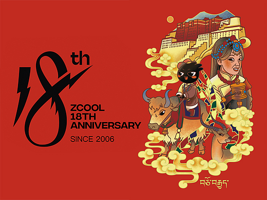 小Z的旅程之西藏拉萨~站酷18周年贺图