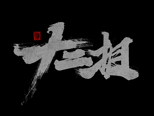 十二相·傩