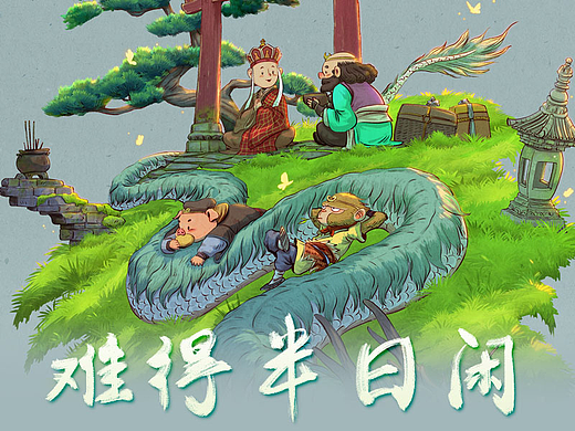 难得半日闲