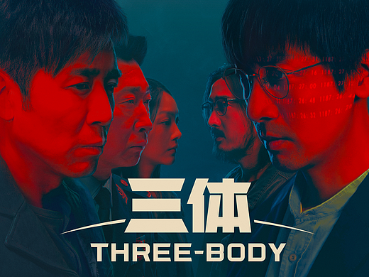 电视剧《三体》命运投影版海报