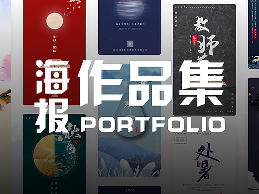 海报作品集