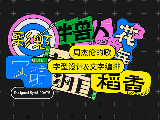 周杰伦的歌｜字体&板式设计
