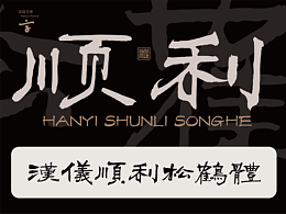 ｛ 顺利物语 ｝·汉仪顺利松鹤体