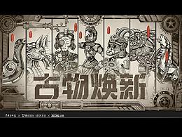古物焕新【传承与未来——赛博我设计】
