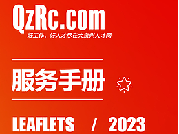 泉州人才網(wǎng)宣傳服務(wù)手冊(cè)設(shè)計(jì)