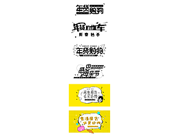 营销字体设计