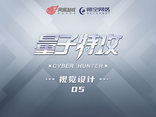 《量子特攻》视觉设计05