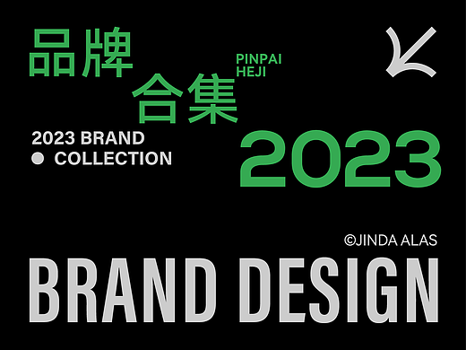 品牌设计 | 2023品牌提案精选合集