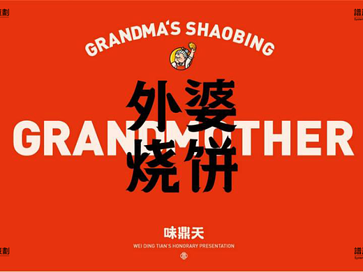 品牌设计（外婆到，饼飘香）