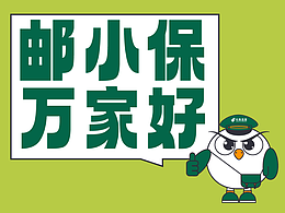 邮小宝 万家好