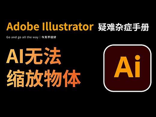 AI无法缩放物体以及如何等比缩放物体