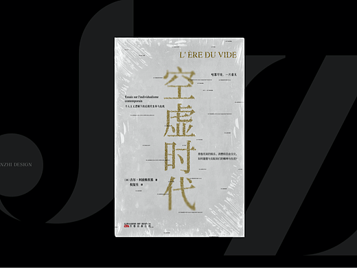 《空虚时代》装帧设计