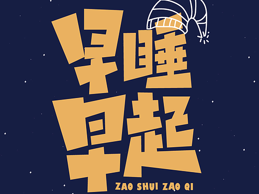 字体设计-早睡早起