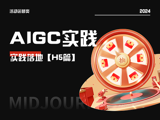 AIGC实践落地【H5篇】
