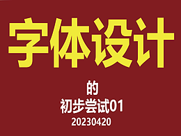 字体设计的初步尝试
