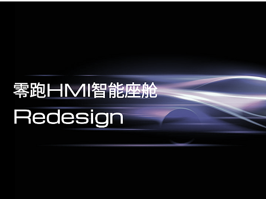 零跑hmi智能座舱Redesign