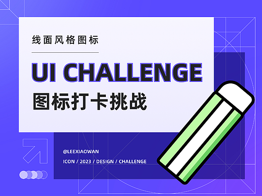 UI图标打卡挑战DAY11