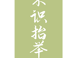 “喪”系列海報(bào)