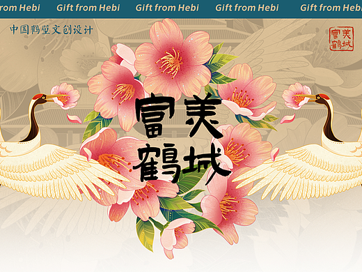 国潮包装插画——富美鹤壁文创设计