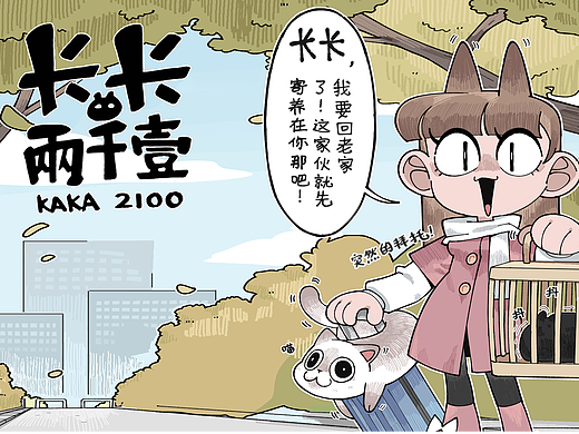 第十二话 两千一的新伙伴？