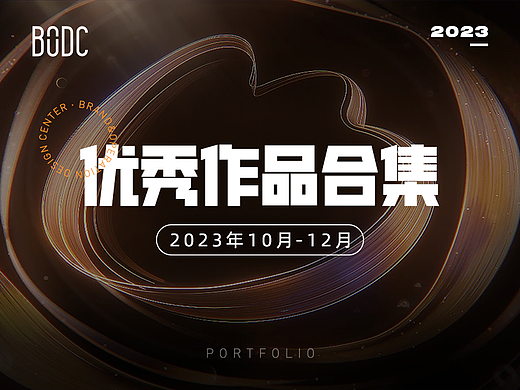 【合集】2023年10-12月优秀设计作品