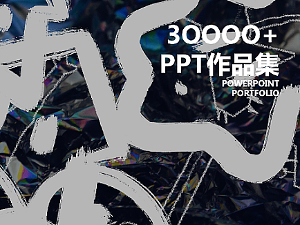 2022·PPT作品集（个人主页-ZNjM1OTYyOTI=） - PPT/Keynote - 站酷设计师11111GK原创素材 - 站酷ZCOOL