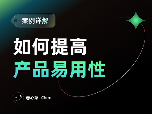 案例详解｜如何提高产品易用性