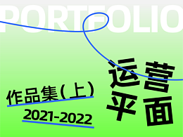 2021-2022 作品集