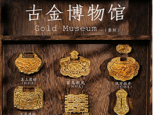 古法金博物馆